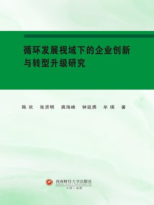 cover image of 循环发展视域下的企业创新与转型升级研究